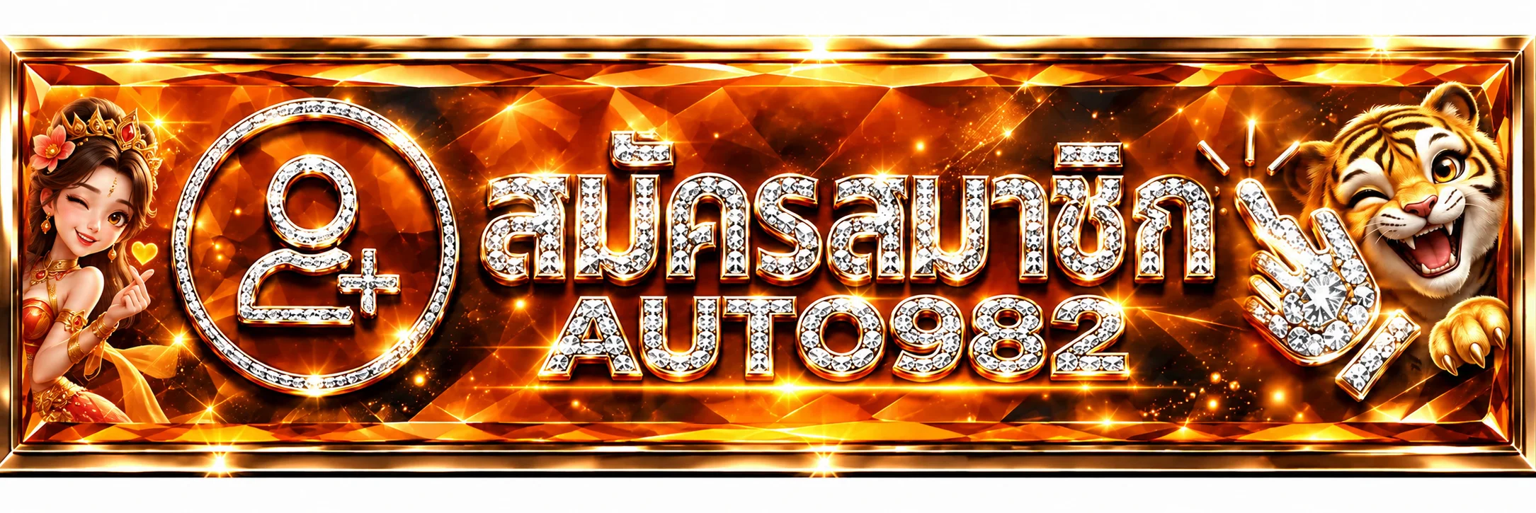 AUTO982 ทางเข้าเว็บหลักสำหรับสมัครสมาชิก
