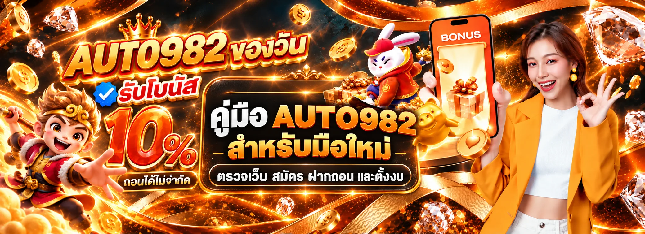 AUTO982 คู่มือมือใหม่ สมัคร ฝากถอน และเล่นอย่างปลอดภัย